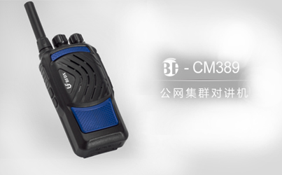 什么是公網(wǎng)系列對講機？