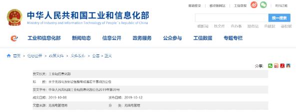 工信部加強無線電發(fā)射設(shè)備型號核準(zhǔn)工作