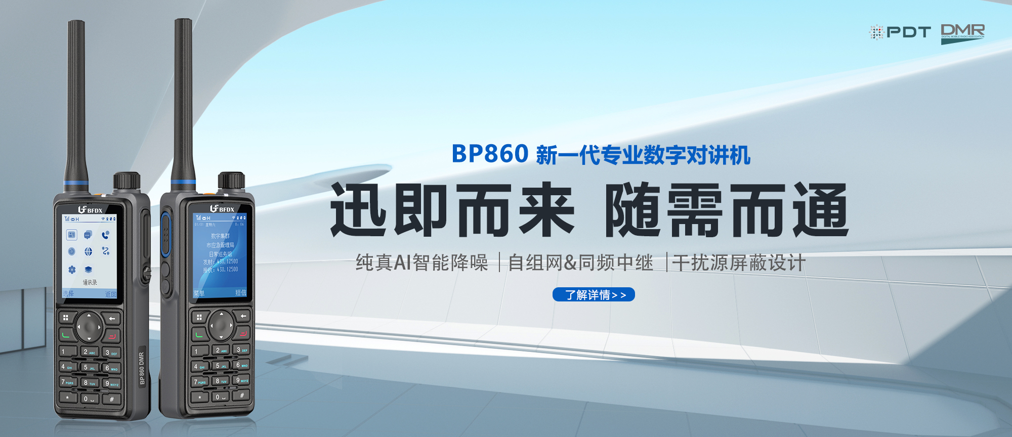 PDT數(shù)字對(duì)講機(jī)|應(yīng)急、消防與公安領(lǐng)域通信的中堅(jiān)力量